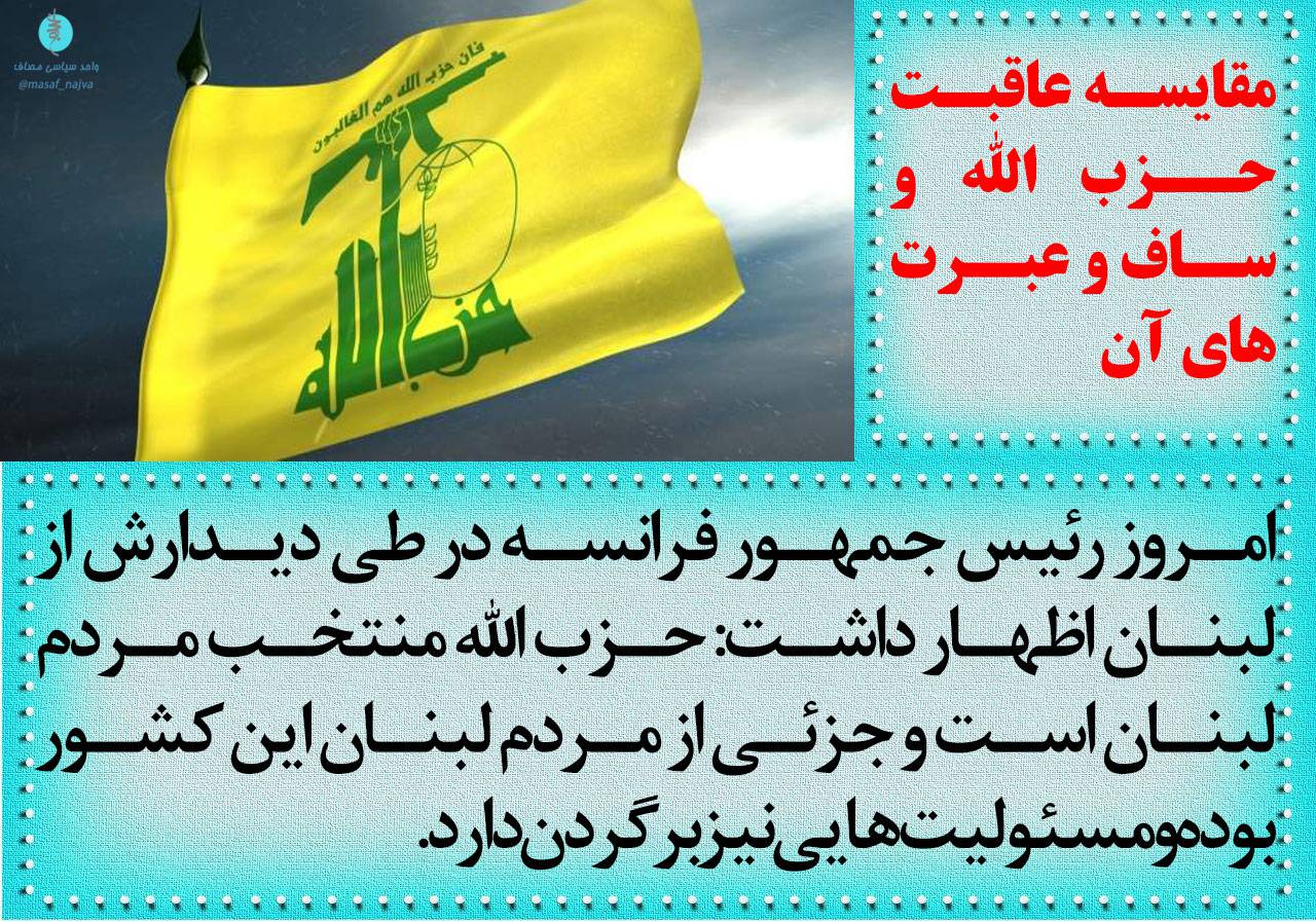 مقایسه عاقبت حزب الله و ساف و عبرت های آن